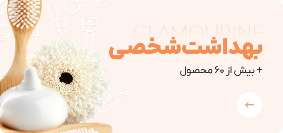 تصویر دسته بندی محصولات بهداشت شخصی