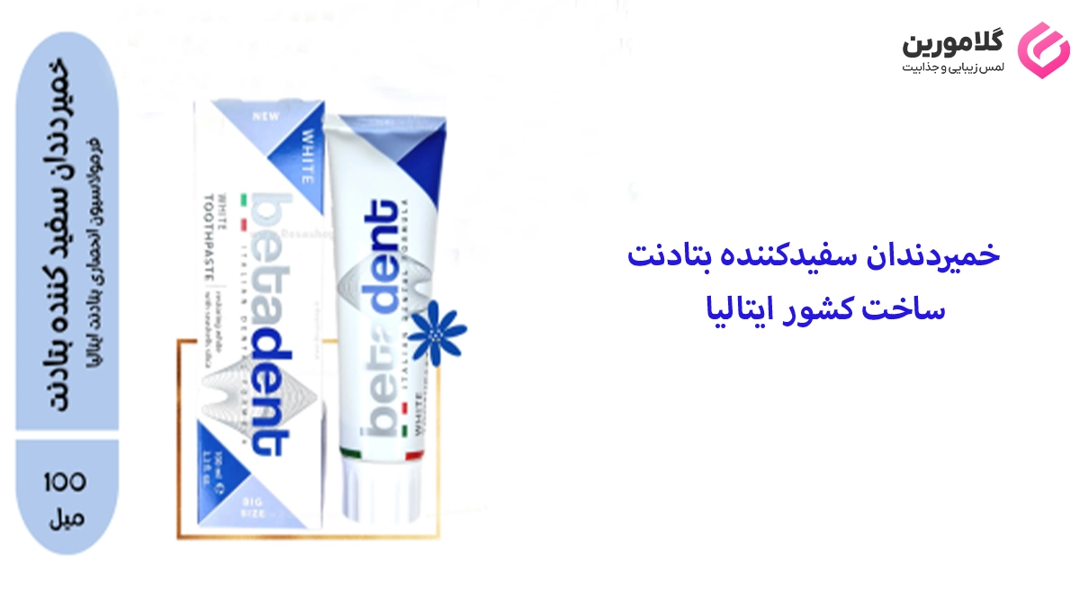 معرفی خمیردندان بتادنت سفیدکننده