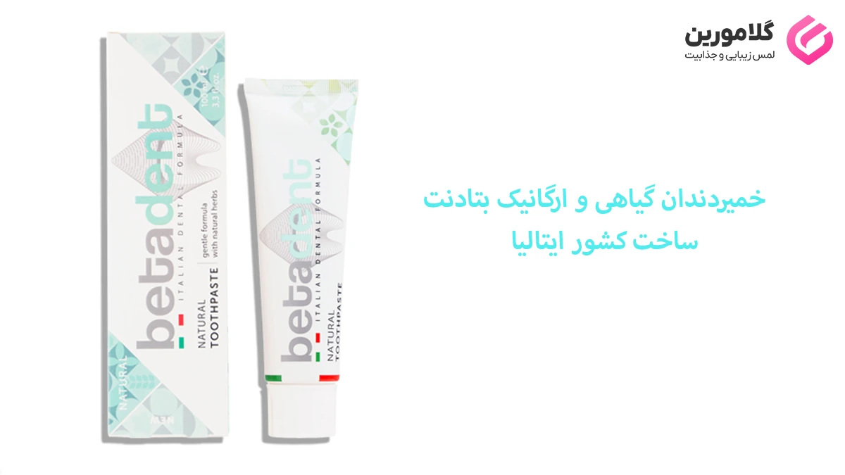 معرفی خمیردندان ارگانیک بتادنت