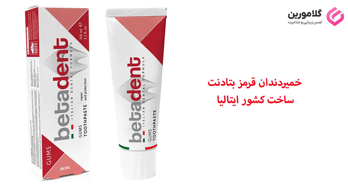 معرفی خمیردندان بتادنت قرمز