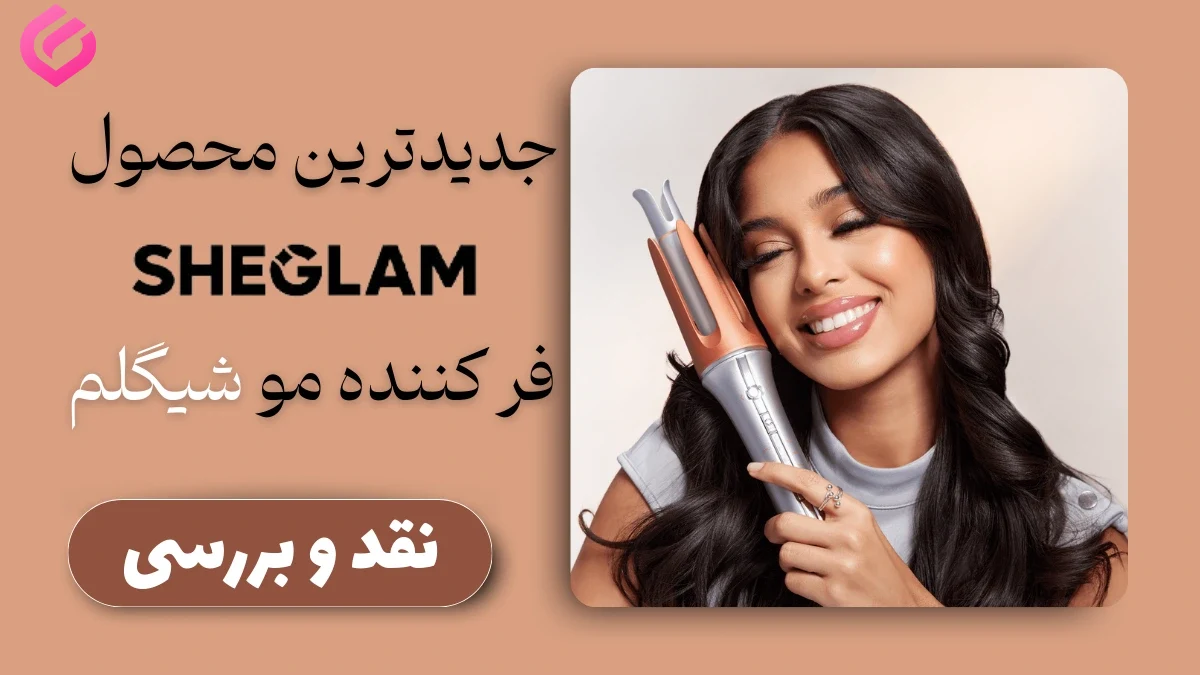 بررسی دستگاه فرکننده شیگلم