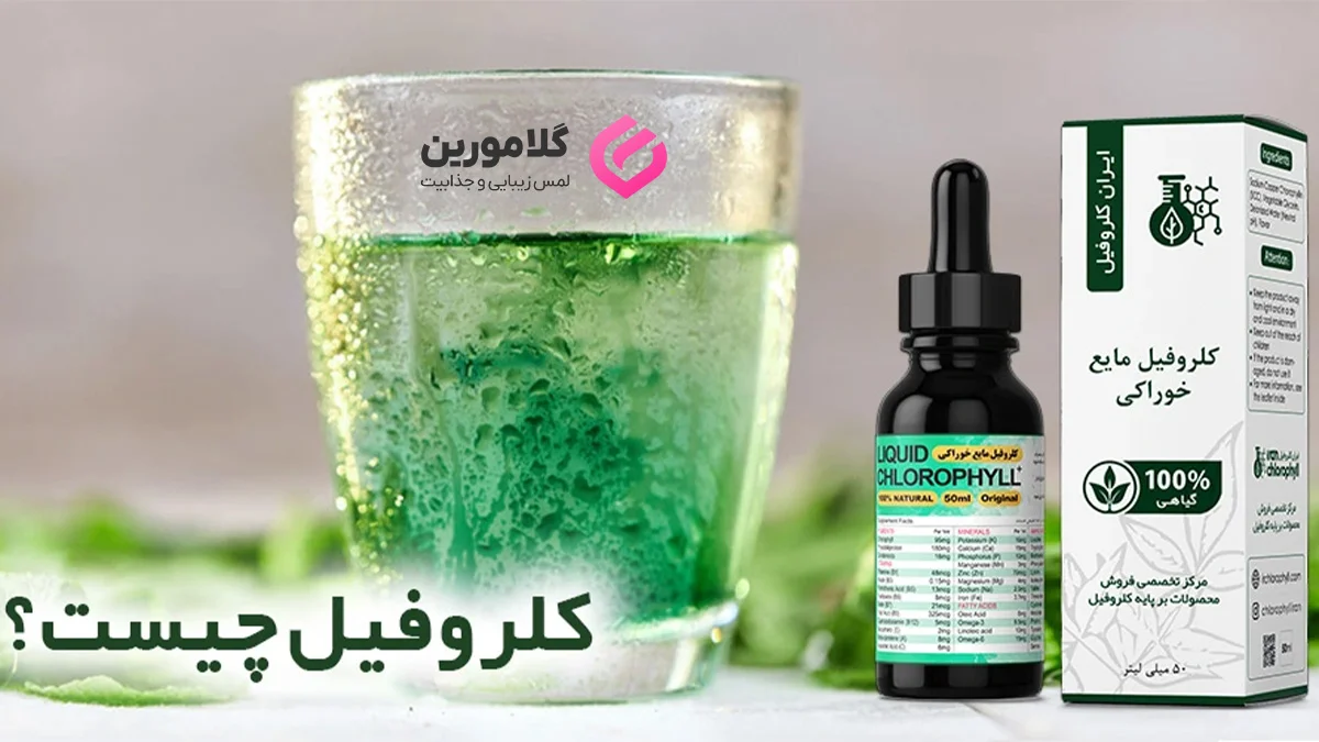 روش تشخیص کلروفیل اصل