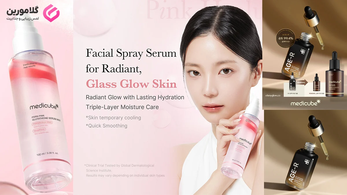 آشنایی با انواع سرم های صورت مدی کیوب