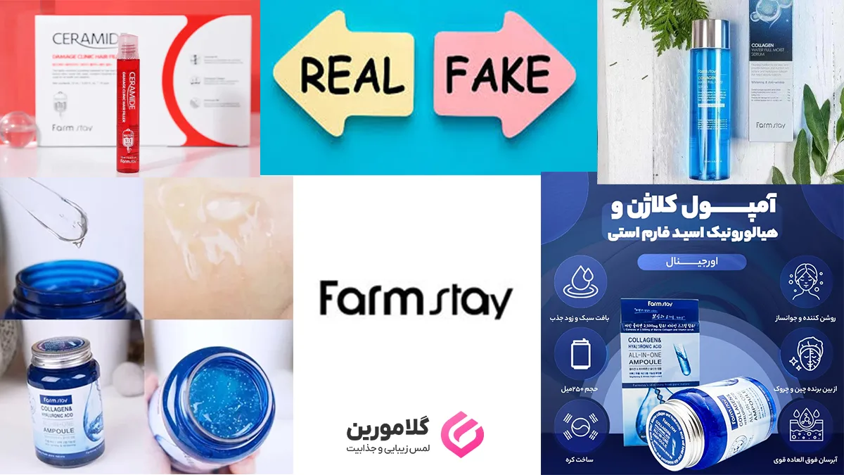 راه های تشخیص محصولات فارم استی اصل