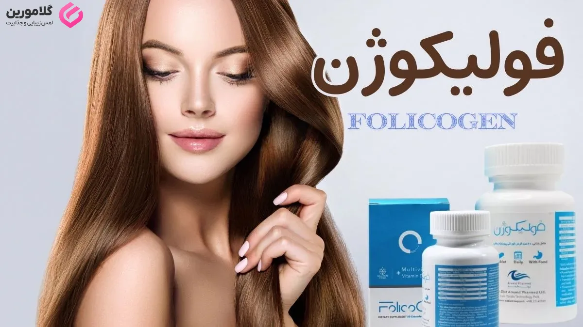 معرفی مکمل فولیکوژن