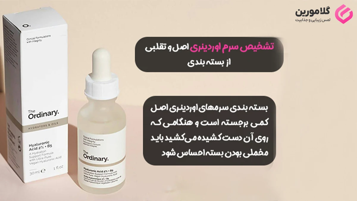 تشخیص سرم های اوردینری اصل