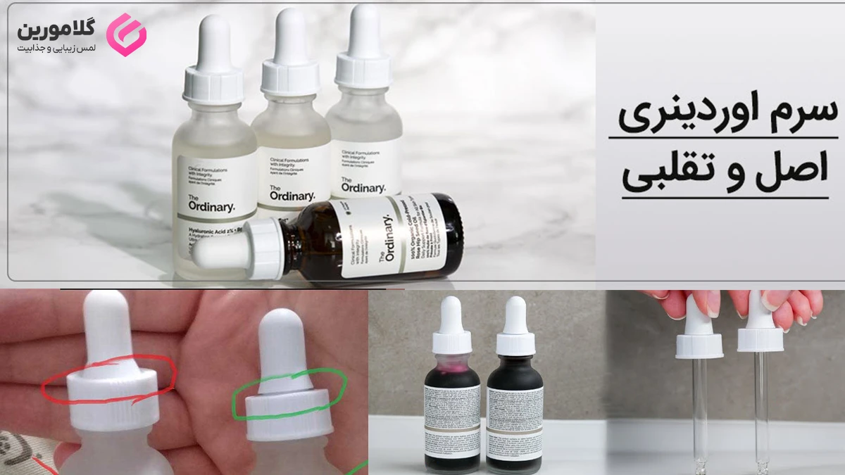 مقایسه محصولات اوردینری اصل و فیک