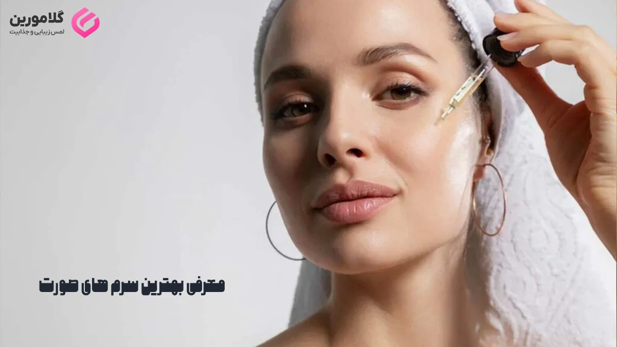 معرفی بهترین سرم های صورت