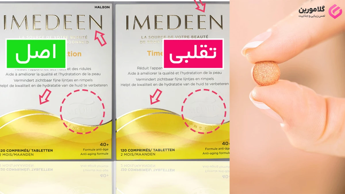 مقایسه مکمل ایمدین اصل و تقلبی