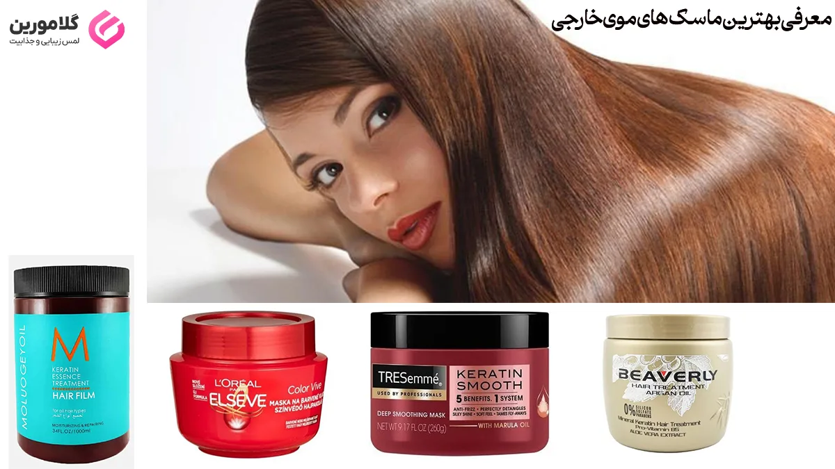 معرفی بهترین ماسک موهای خارجی