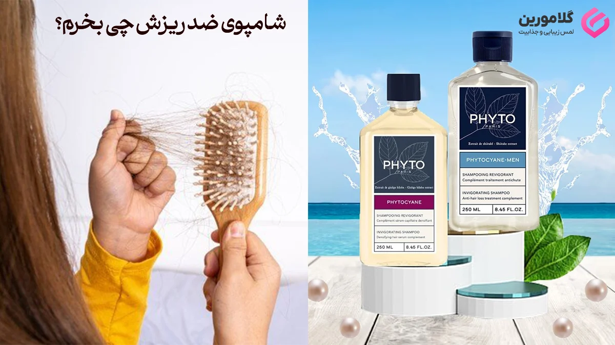 آشنایی با بهترین شامپوهای ضد ریزش مو