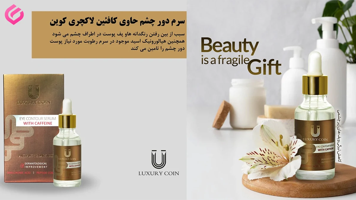 معرفی سرم دور چشم لاکچری کوین