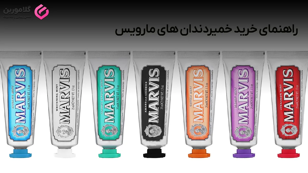 بررسی انواع خمیردندان های مارویس