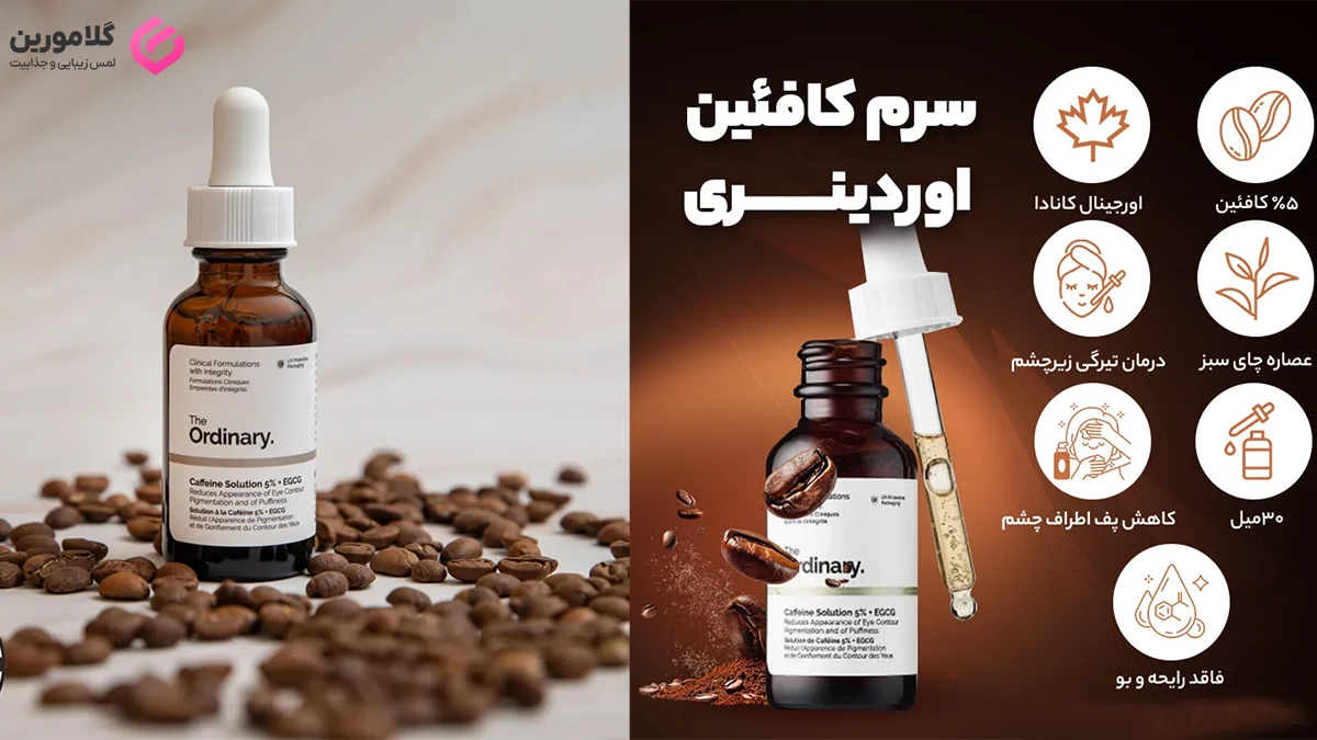 معرفی سرم دور چشم اوردینری