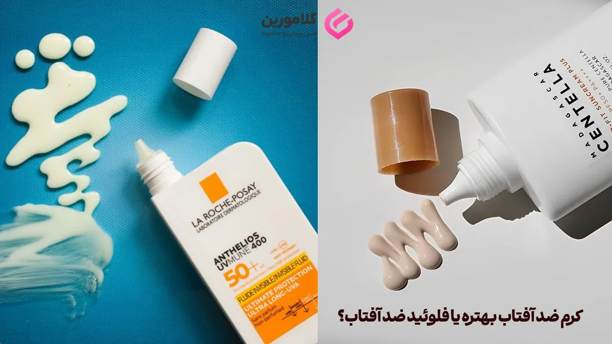 کرم ضد آفتاب بهتره یا فلوئید؟