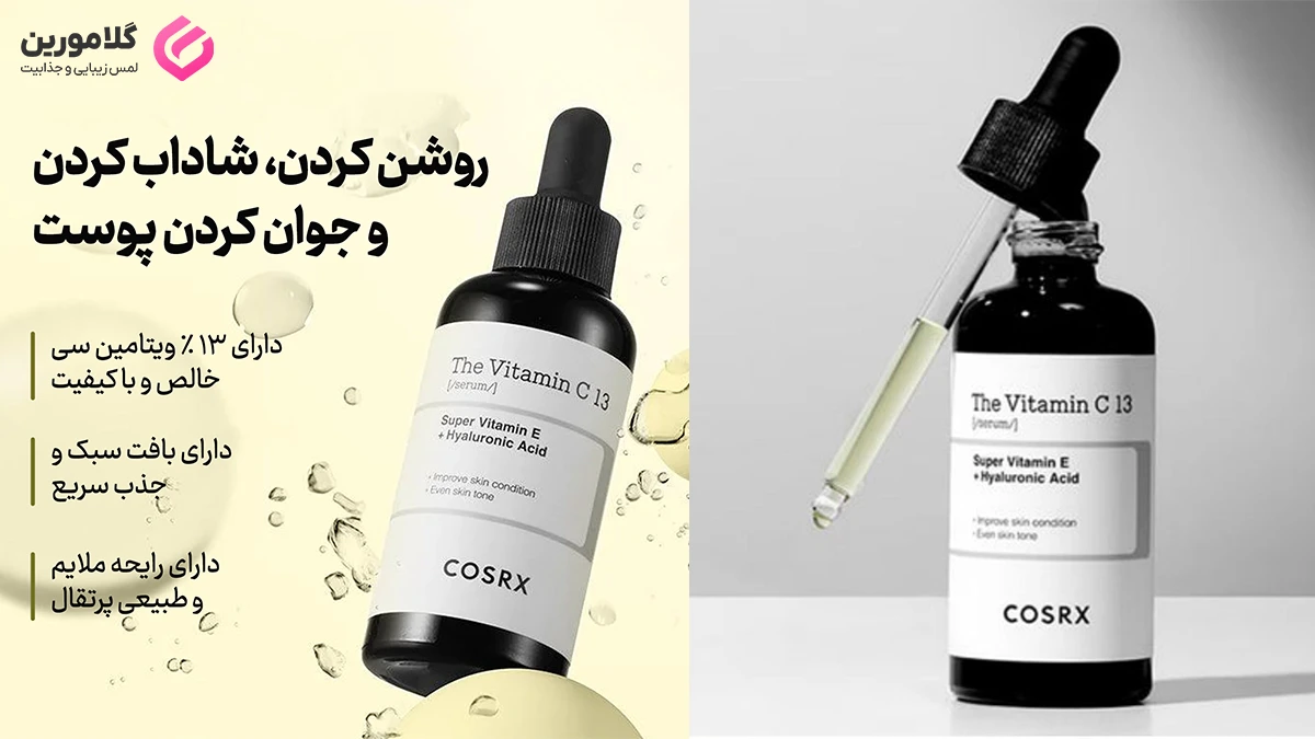معرفی سرم ویتامین C13 کوزارکس