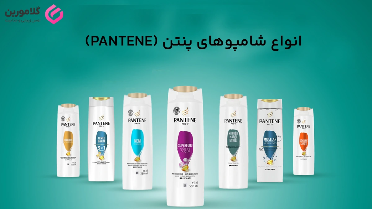 معرفی انواع شامپوهای پنتن