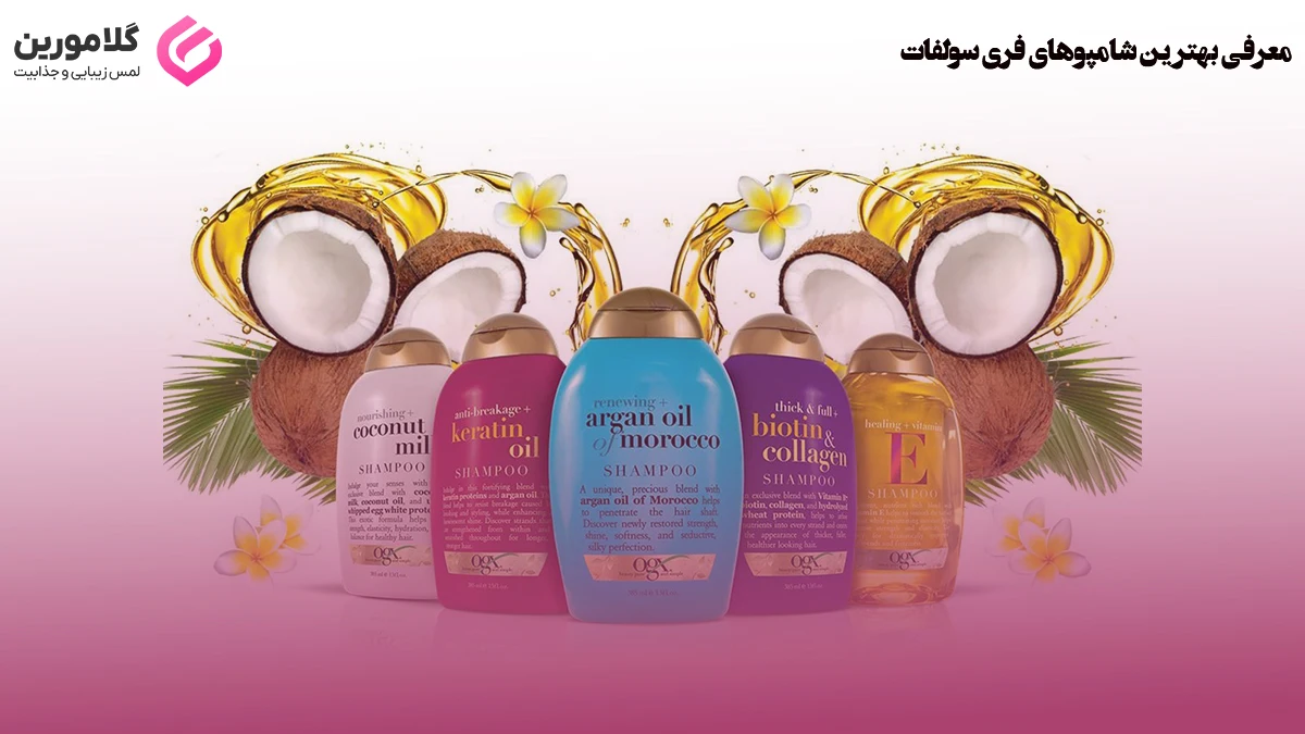 آشنایی با انواع شامپوهای فری سولفات