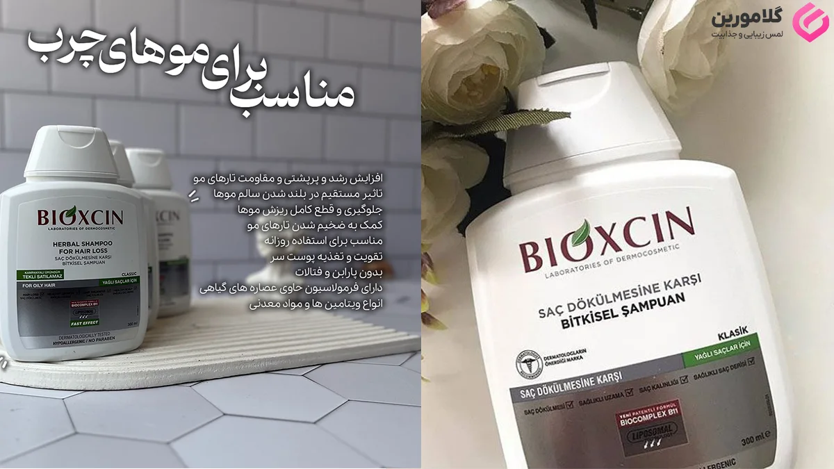معرفی شامپو موی چرب بیوکسین
