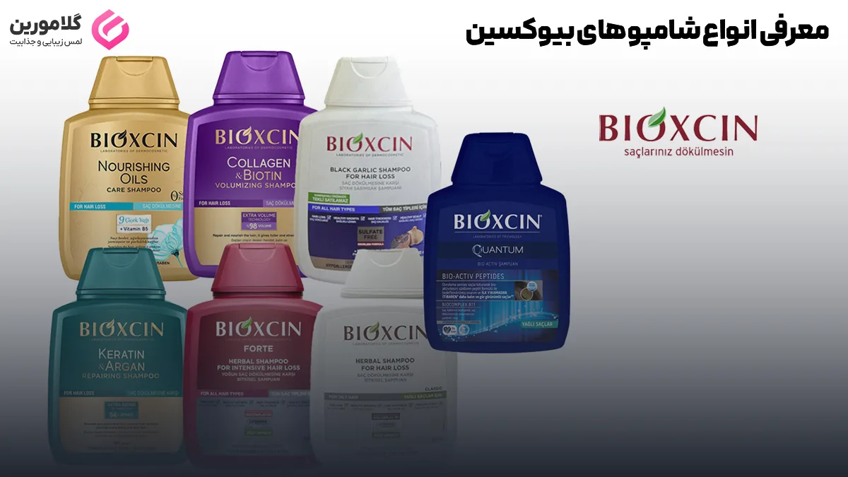 معرفی انواع شامپوهای بیوکسین