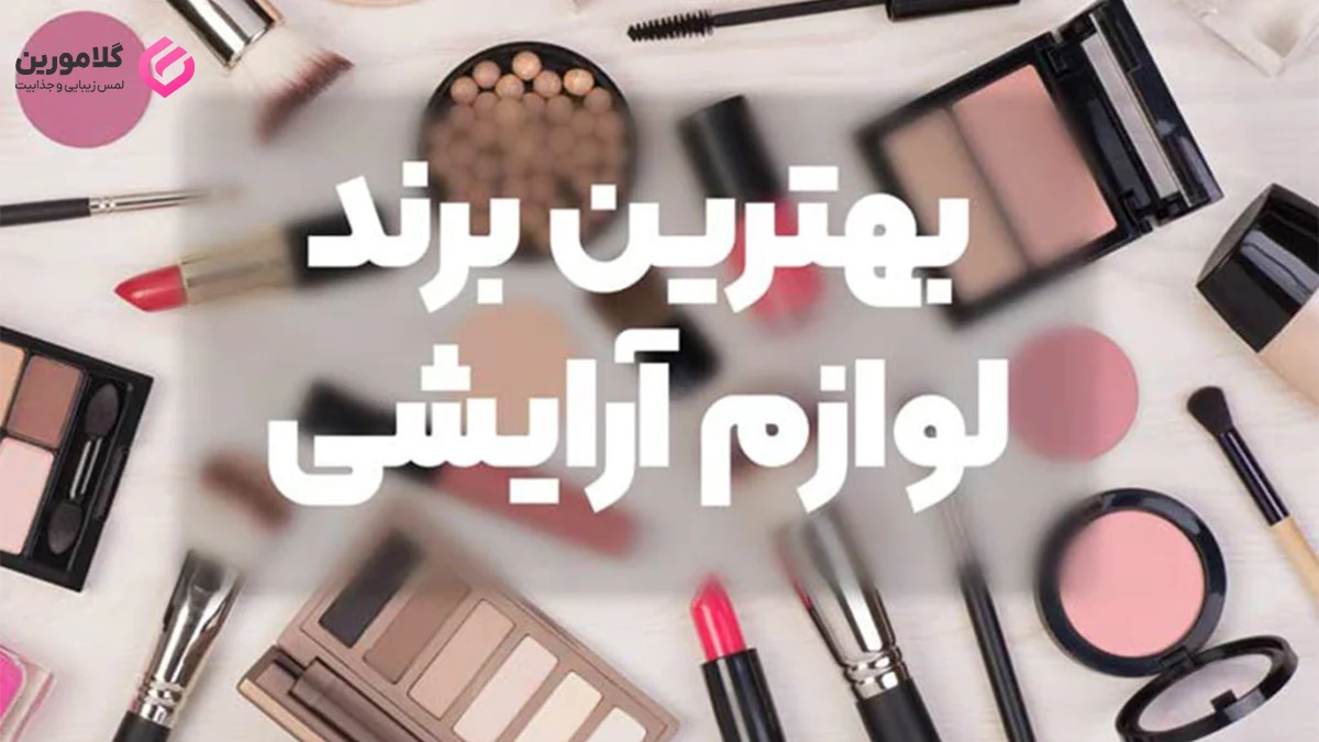 معرفی بهترین برند لوازم آرایشی