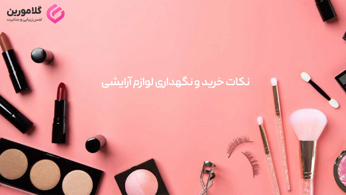 آشنایی با نحوه نگهداری لوازم آرایشی