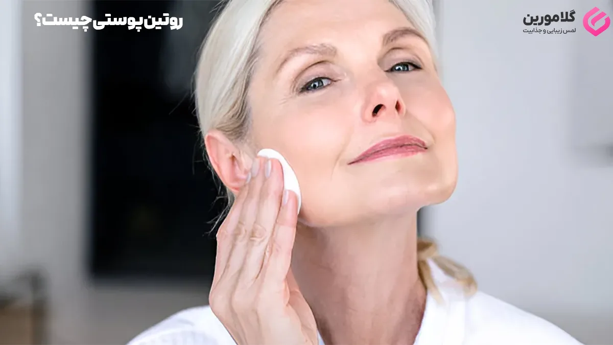 معرفی روتین پوستی